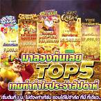 ทดลองเล่นสล็อตฟรีล่าสุด
